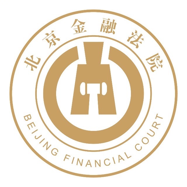 中衍律师受聘为北京金融法院首届特邀监督员